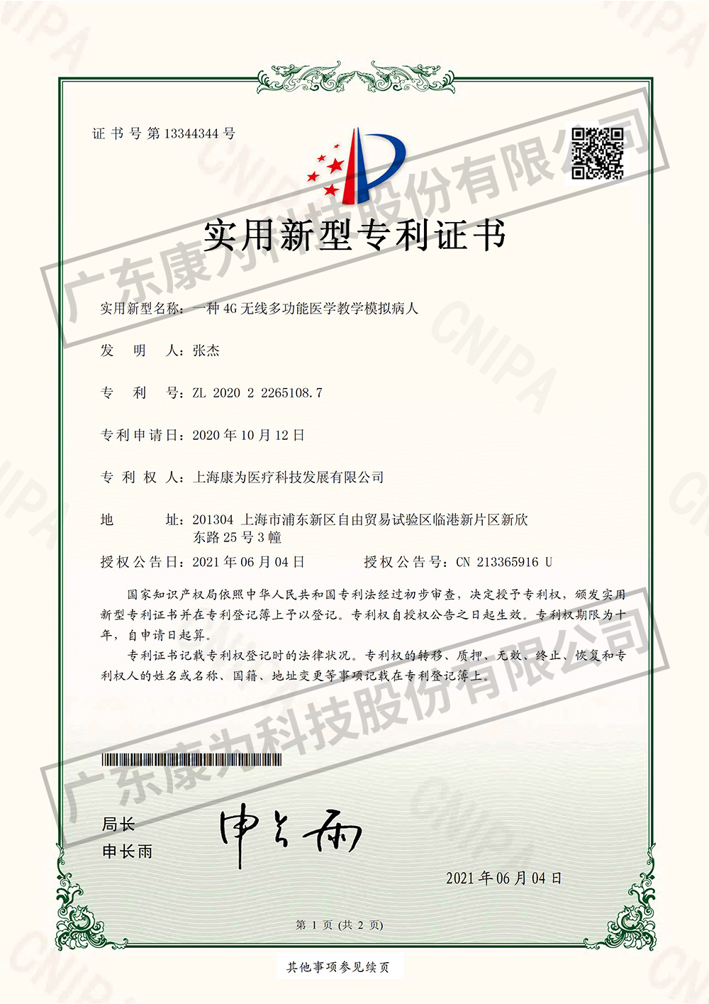 一(yi)種4G無(wu)線多(duo)功能醫(yi)學(xue)教(jiao)學(xue)糢擬病(bing)人(ren)-實(shi)用(yong)新(xin)型(xing)專(zhuan)利證(zheng)書