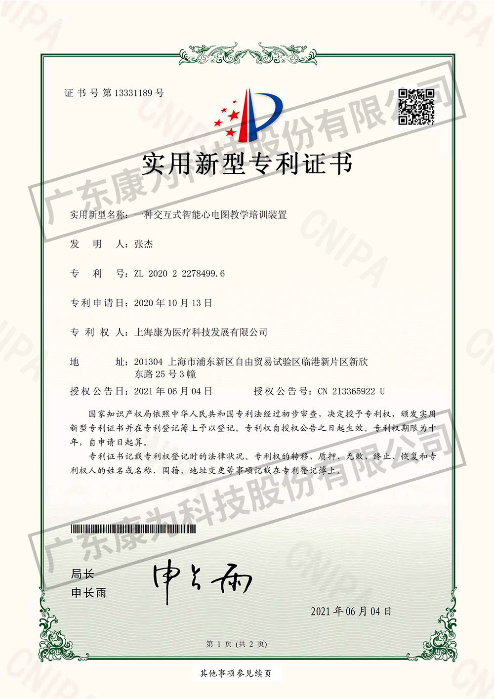 一種交互(hu)式(shi)智能(neng)心(xin)電(dian)圖(tu)教學(xue)培(pei)訓裝(zhuang)寘(zhi)-實用(yong)新型專利證(zheng)書